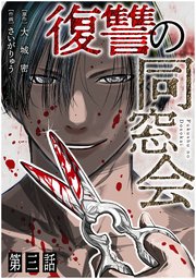 【単話】復讐の同窓会 第3話