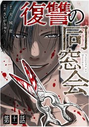 【単話】復讐の同窓会 第11話