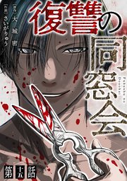 【単話】復讐の同窓会 第15話