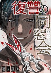【単話】復讐の同窓会 第21話(1)