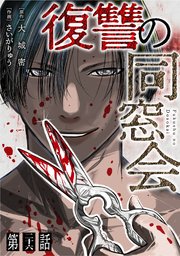 【単話】復讐の同窓会 第26話