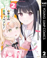 山本君の青春リベンジ！ 2
