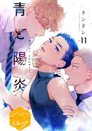 青と陽炎 分冊版（11）