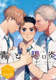 青と陽炎　分冊版（１３）