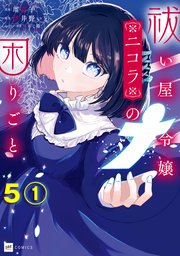 【単話版】祓い屋令嬢ニコラの困りごと 第5話（1）