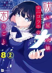 【単話版】祓い屋令嬢ニコラの困りごと 第8話（2）