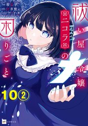 【単話版】祓い屋令嬢ニコラの困りごと 第10話（2）