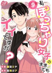 私、ぽっちゃり女子のままでもイイですか？（9）