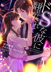 ドSな彼に翻弄されて【タテヨミ】第279話