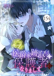 ただのモブなのに、侯爵家跡取りの保護者になりまして【タテヨミ】 154話
