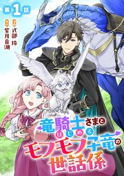 竜騎士さまとはじめるモフモフ子竜の世話係