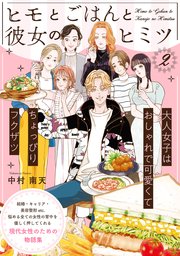 ヒモとごはんと彼女のヒミツ 2巻