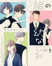 3組の幼なじみ