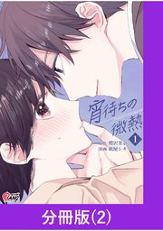 宵待ちの微熱【分冊版】（2）