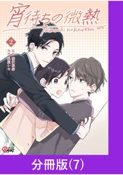 宵待ちの微熱【分冊版】（7）