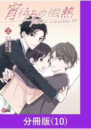 宵待ちの微熱【分冊版】（10）