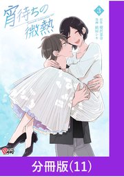 宵待ちの微熱【分冊版】（11）