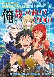 まったりのんびりVRMMOをプレイしたいのに他の連中が俺を放っておいてくれない