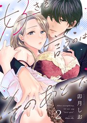 好きを言うのはそのあとで（2）