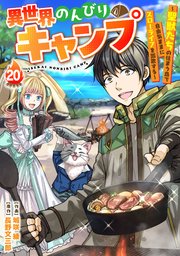 異世界のんびりキャンプ～聖獣たちの住まう島で自由気ままにスローライフを謳歌する～【分冊版】20巻