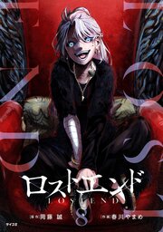 ロストエンド 8