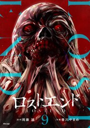 ロストエンド 9