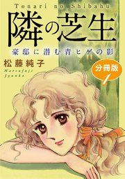 隣の芝生 豪邸に潜む青ヒゲの影 分冊版