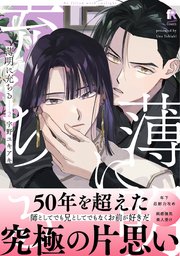 薄明に充ちる【単行本版】2（シーモア限定描き下ろし＆特典付き）
