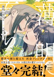 薄明に充ちる【単行本版】3（シーモア限定描き下ろし＆特典付き）