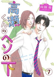 高瀬くんのヘソの下7