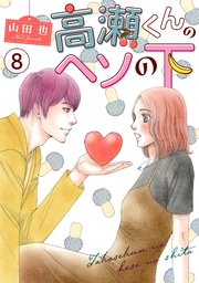 高瀬くんのヘソの下8