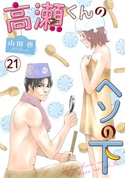 高瀬くんのヘソの下21