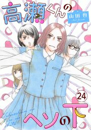 高瀬くんのヘソの下