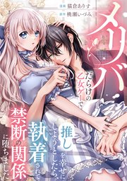 メリバだらけの乙女ゲーで推しを幸せにしようとしたら、執着されて禁断の関係に堕ちました（分冊版） 第3話