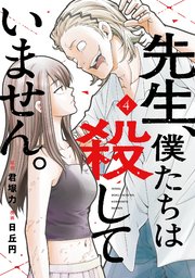先生、僕たちは殺していません。 4巻