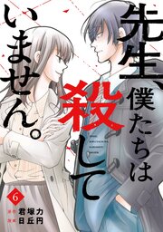 先生、僕たちは殺していません。