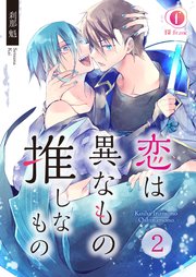 恋は異なもの推しなもの （2）