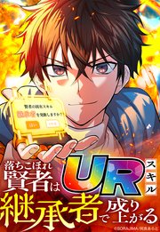 落ちこぼれ賢者はURスキル継承者で成り上がる 38話「奏多とマックス」【タテヨミ】