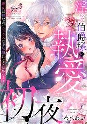 淫らな伯爵様の執愛初夜 悪女は嘘なのでセックスは手加減してください…！（分冊版） 【第3話】