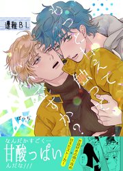 もっと甘えて、触って、いいですか？