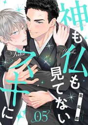 神も仏も見てないスキに 5巻