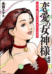 恋愛の女神様（分冊版） 【第2話】