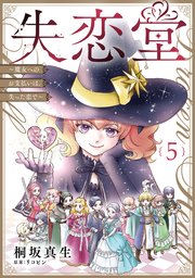 失恋堂～魔女へのお支払いは、失った恋で～【分冊版】5話