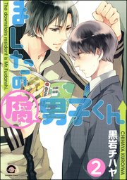 ましたの腐男子くん（分冊版） 【第2話】