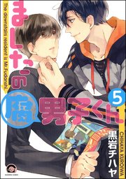 ましたの腐男子くん（分冊版） 【第5話】