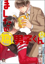 ましたの腐男子くん（分冊版） 【第12話】