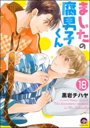 ましたの腐男子くん（分冊版） 【第18話】