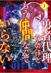 勇者代理なんだけどもう仲間なんていらない