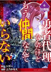 勇者代理なんだけどもう仲間なんていらない【分冊版】（6）