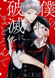 僕ら破滅にまどろんで【単話版】3
